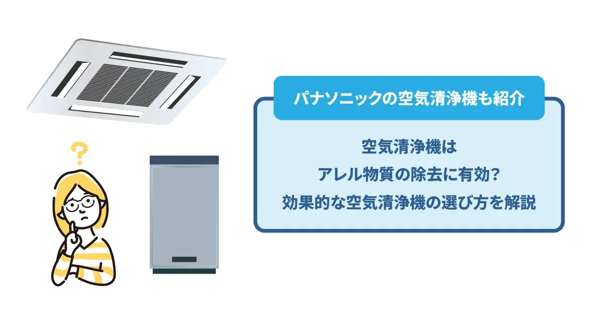 空気清浄機はアレル物質の除去に有効？効果的な空気清浄機の選び方を解説